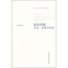 政治传播（历史发展与外延）/国际传播与跨文化传播研究丛书