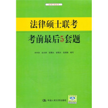 法律硕士联考考前最后5套题
