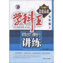 学科王·同步课时讲练：思想品德（7年级上）（新课标·粤）