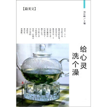 给心灵洗个澡（最美文）