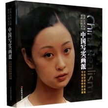 中国写实画派:中国首部高仿真版写实油画研摹巨著