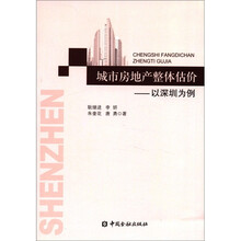 城市房地产整体估价：以深圳市为例