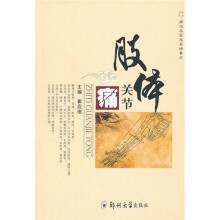 痛症名医名家精要方:肢体关节痛