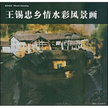 王锡忠乡情水彩风景画