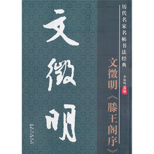 历代名家名帖书法经典：文徵明《滕王阁序》
