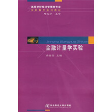 高等学校经济管理类专业实验教学系列教材：金融计量学实验（附光盘1张）