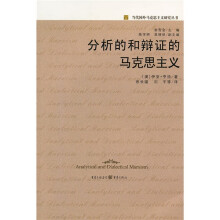 分析的和辩证的马克思主义