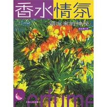 香水情氛:调出来的神秘