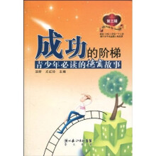 成功的阶梯（第3辑）：青少年必读的德商故事