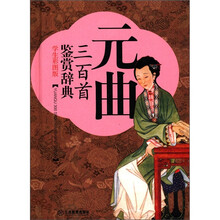 元曲三百首鉴赏辞典(学生彩图版)