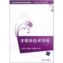 多媒体技术导论