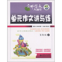 京师作文大课堂:单元作文讲与练(5年级上)