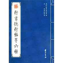 行书德行帖等六种（宋米芾法书选）