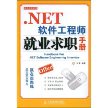 NET软件工程师就业求职手册