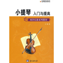 西洋乐器系列教材·军地俱乐部丛书：小提琴入门与提高