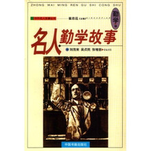 名人勤学故事