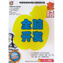 全脑开发:左脑(8岁以上)(高难版)