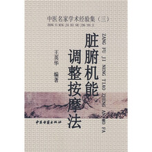 中医名家学术经验集3：脏腑机能调整按摩法