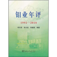 钼业年评1992-2010