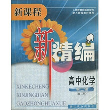 新课程新精编：高中化学（第2册）（高2用）（配人教版教材使用）