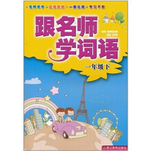 跟名师学词语（1下）