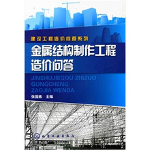 金属结构制作工程造价问答