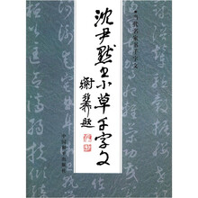 沈尹默书小草千字文