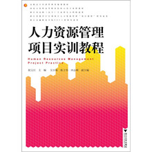 人力资源管理项目实训教程