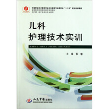 全国医学院校高职高专规划教材（供护理助产及相关专业使用）：儿科护理技术实训