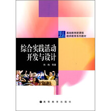 基础教育新课程教师教育系列教材：综合实践活动开发与设计