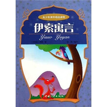 伊索寓言/青少年课外精品读物