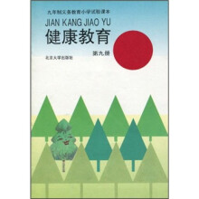 健康教育（第9册）