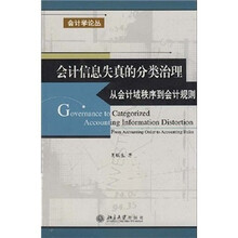 会计信息失真的分类治理：从会计域秩序到会计规则