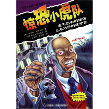 惊恐小虎队：走不出去的旅店·木乃伊的狂欢夜