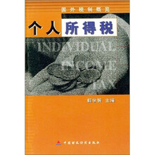 个人所得税（国外税制概览）