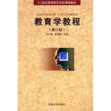 教育学教程（修订版）/21世纪高等师范学校课程教材