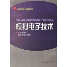 应用型本科规划教材:模拟电子技术