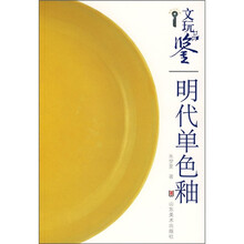 文玩品鉴:明代单色釉