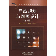 网站规划与网页设计(第2版)