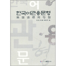 韩国语惯用句型