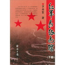 红军长征追踪（下部）