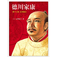 德川家康第13部：长河落日