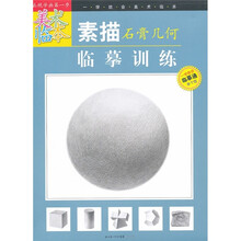 一学就会美术临本：素描石膏几何临摹训练