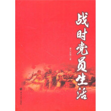 战时党员生活