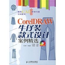 CoreIDRAW牛仔装款式设计案例精选（附光盘）
