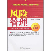 风险管理应试辅导及全真模拟题(2011最新版)