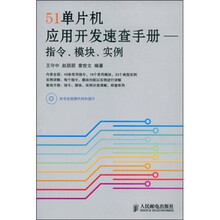 51单片机应用开发速查手册：指令、模块、实例