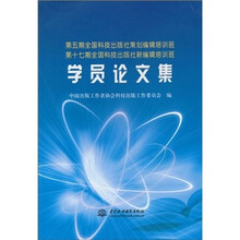 第五期全国科技出版社策划编辑培训班、第十七期全国科技出版社新编辑培训班学员论文集