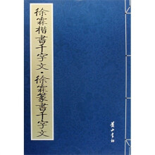 徐霖楷书千字文.徐霖篆书千字文