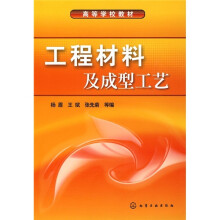 高等学校教材:工程材料及成型工艺